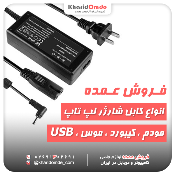 فروش عمده انواع کابل شارژر لپ تاپ ، مودم ، کیبورد ، موس ، USB